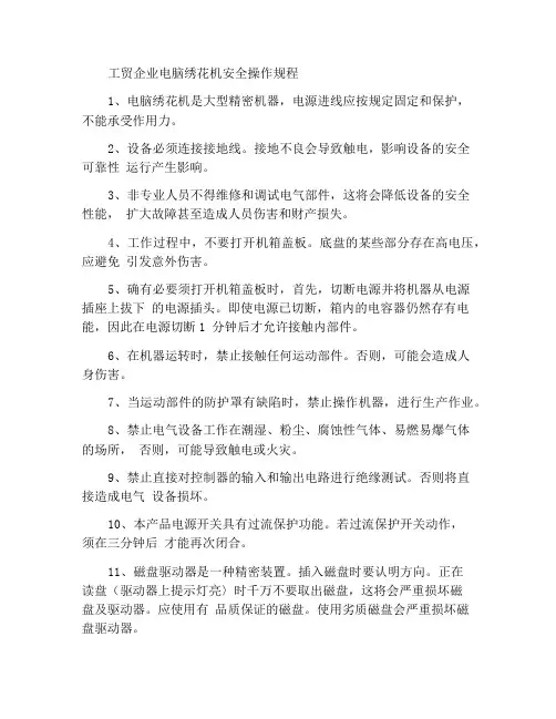 工贸企业电脑绣花机安全操作规程