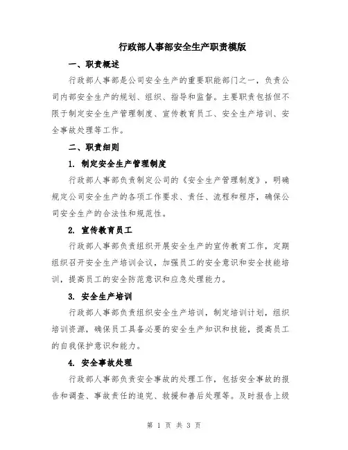 行政部人事部安全生产职责模版