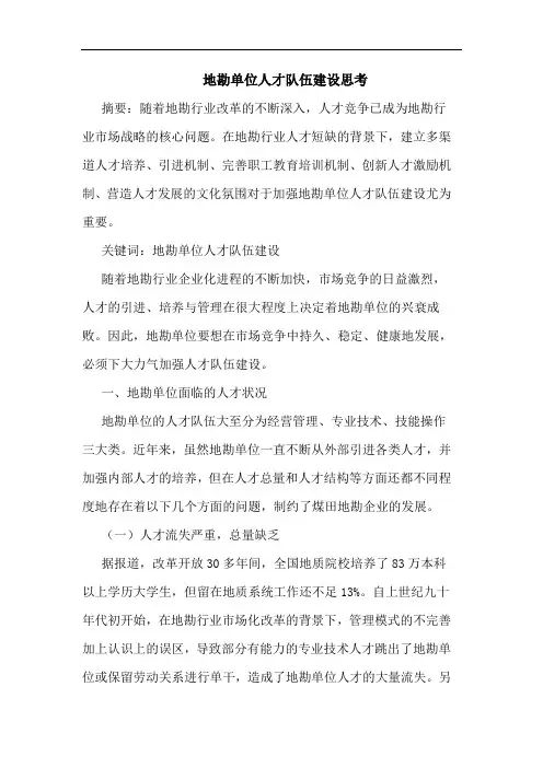 地勘单位人才队伍建设思考