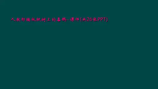 人教部编版枫树上的喜鹊--课件(共26张PPT)