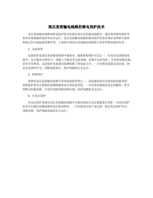 高压直流输电线路的继电保护技术