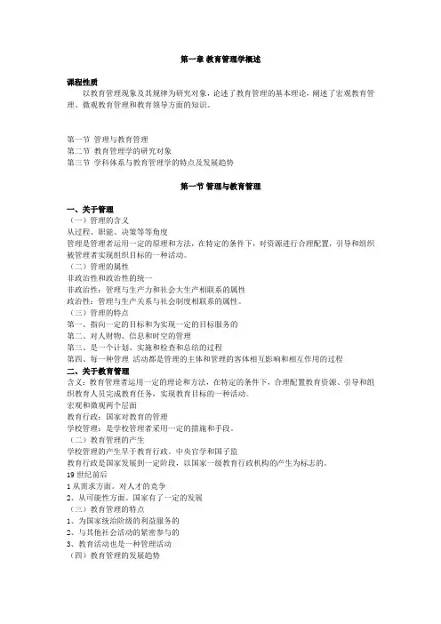 教育管理原理,讲义 第一章 