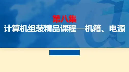 《计算机组装与维护》课件——第八章 机箱与电源