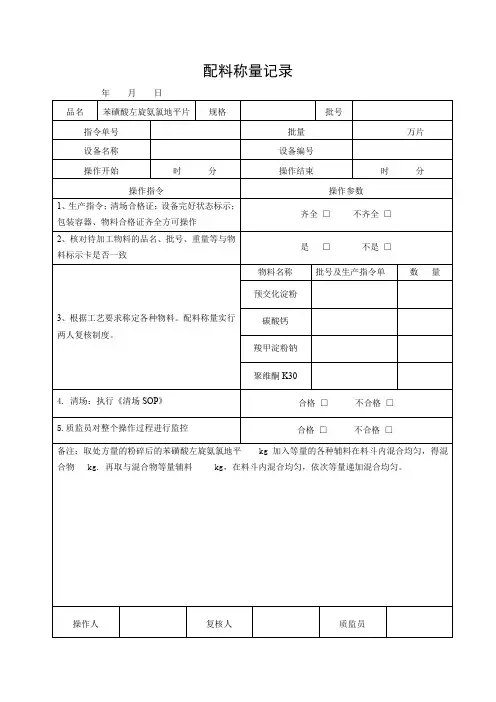 配料称量记录