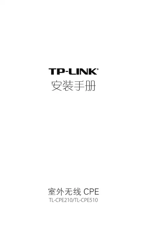 TL-CPE210 V1.0、TL-CPE510 V1.0安装手册1.0.0