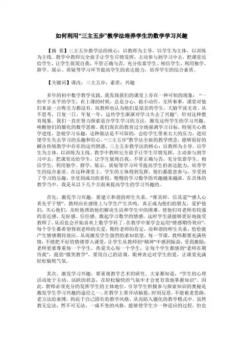 如何利用“三主五步”教学法培养学生的数学学习兴趣