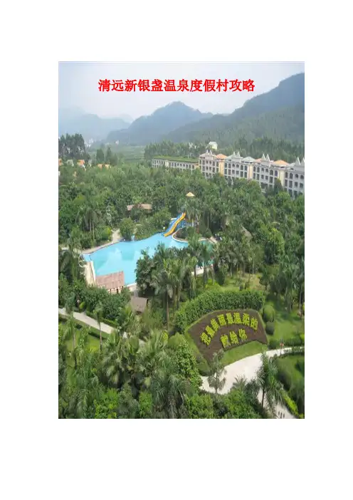 清远新银盏温泉度假村