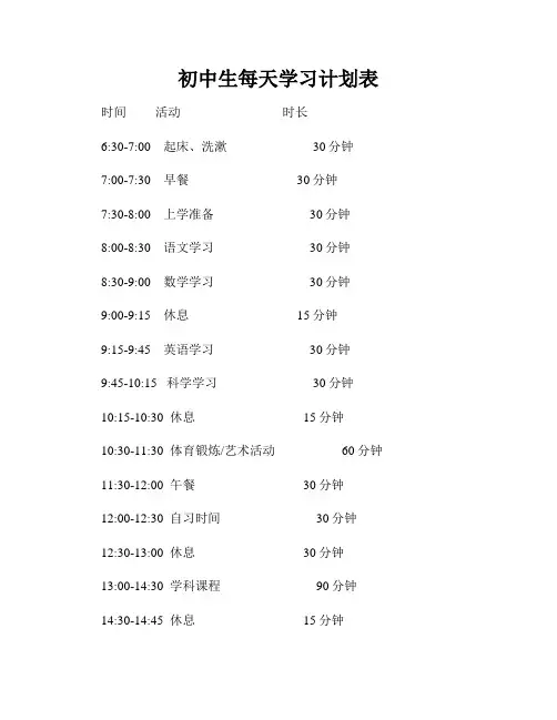 初中生每天学习计划表