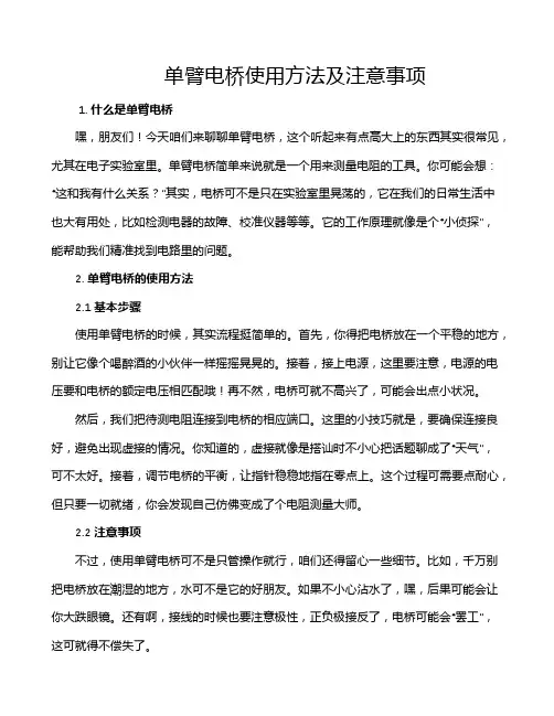 单臂电桥使用方法及注意事项