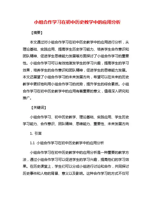 小组合作学习在初中历史教学中的应用分析