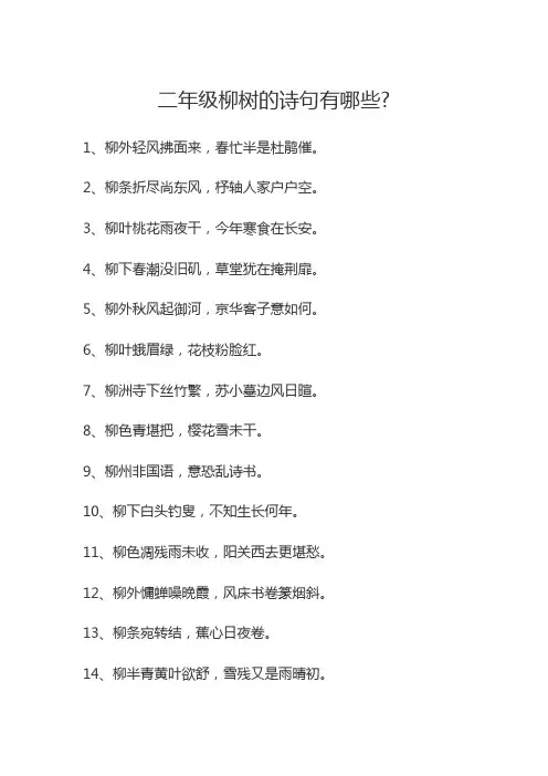 二年级柳树的诗句有哪些