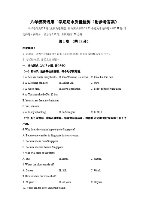 八年级英语第二学期期末质量检测(附参考答案)
