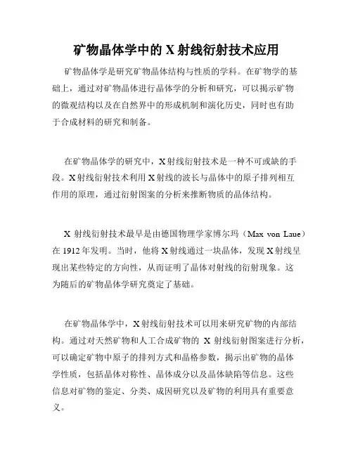 矿物晶体学中的X射线衍射技术应用