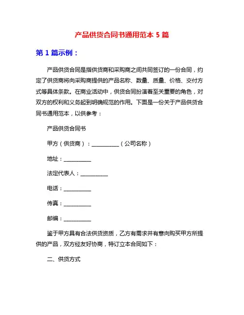 产品供货合同书通用范本5篇