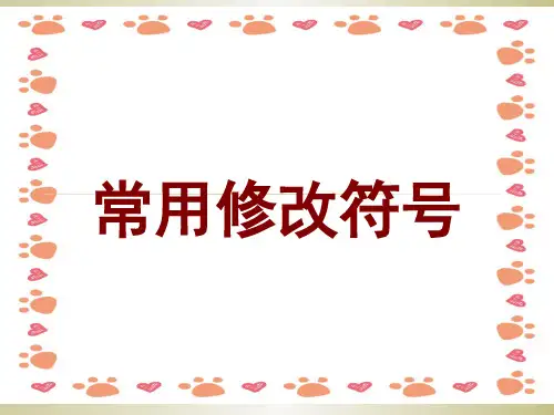 小学生常用作文修改符号
