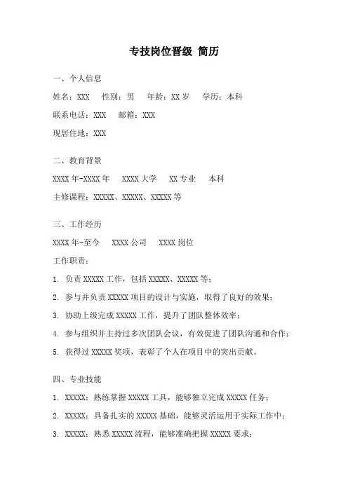 专技岗位晋级 简历