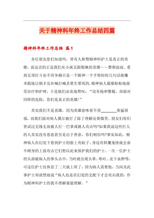 关于精神科年终工作总结四篇