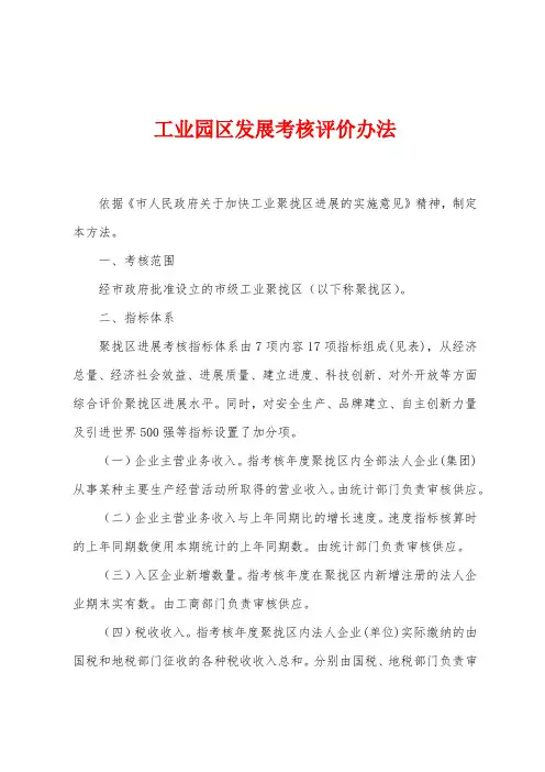 工业园区发展考核评价办法