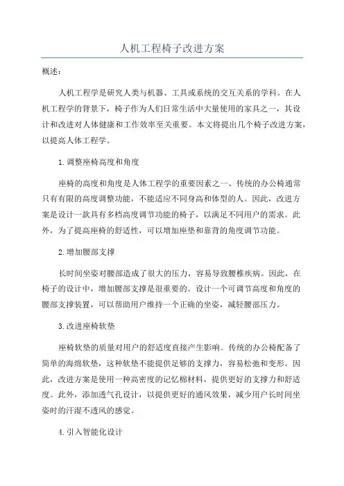 人机工程椅子改进方案