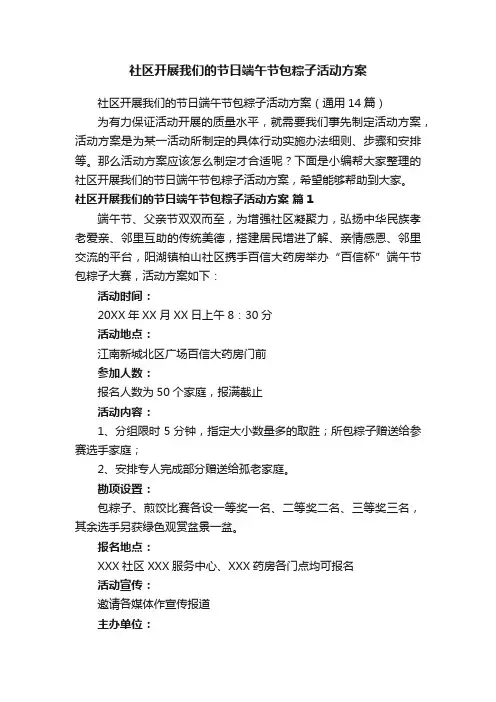社区开展我们的节日端午节包粽子活动方案