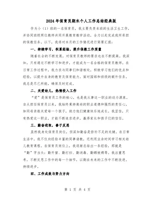 2024年保育员期末个人工作总结经典版（二篇）