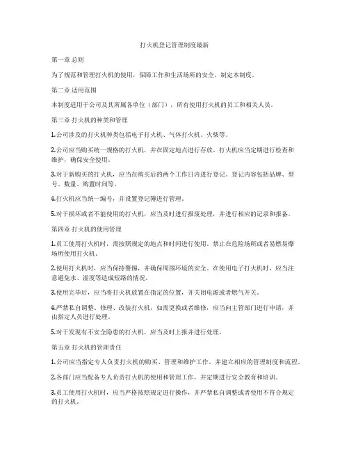 打火机登记管理制度最新