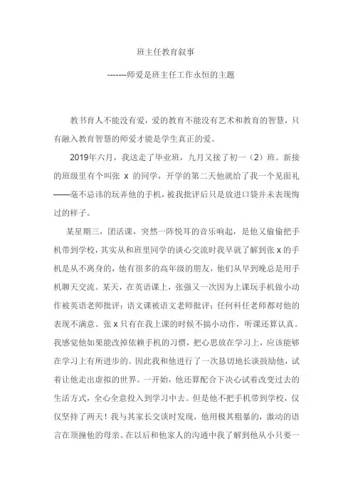 班主任教育叙事师爱是班主任工作永恒的主题3篇