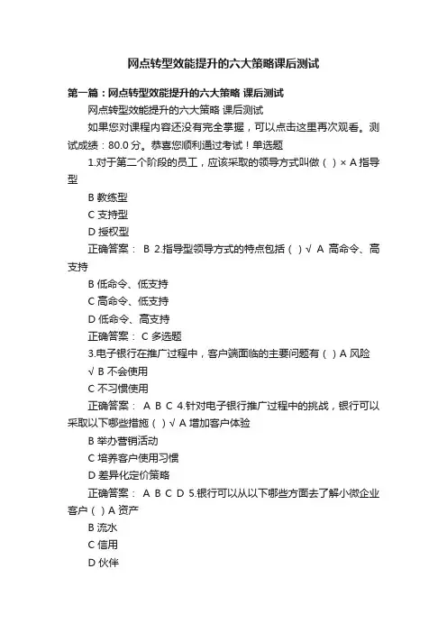 网点转型效能提升的六大策略课后测试