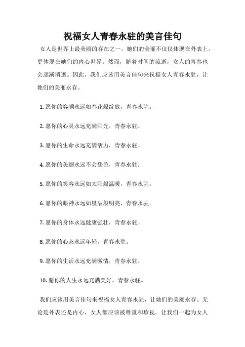 祝福女人青春永驻的美言佳句