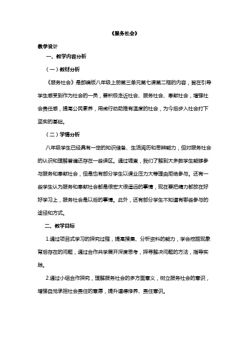 服务社会+教学设计 部编版道德与法治八年级上册