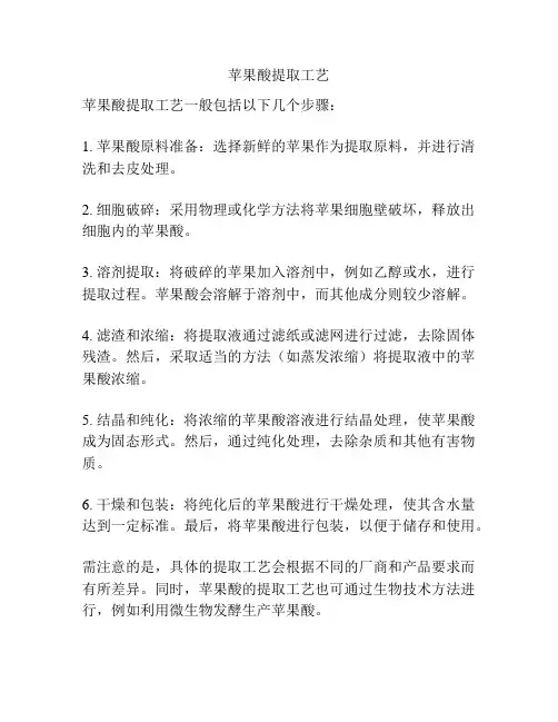 苹果酸提取工艺