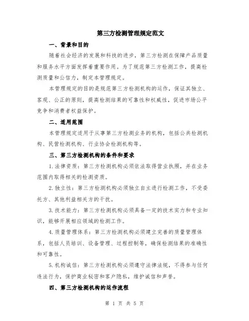 第三方检测管理规定范文（二篇）