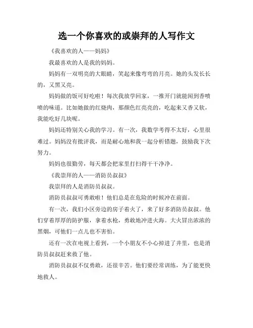 选一个你喜欢的或崇拜的人写作文