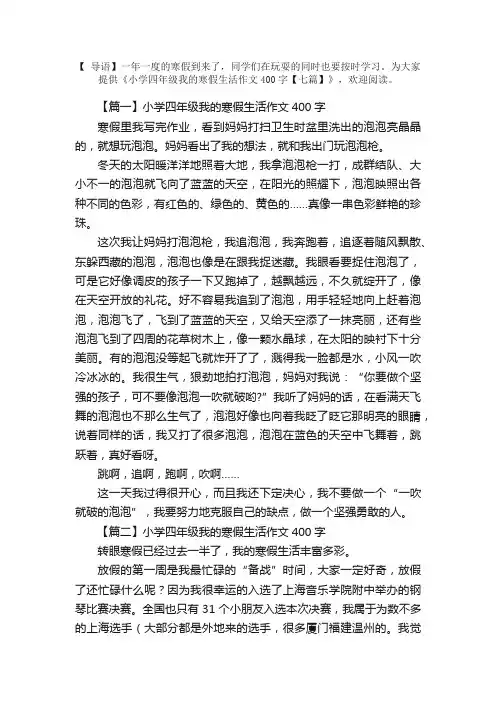 小学四年级我的寒假生活作文400字【七篇】