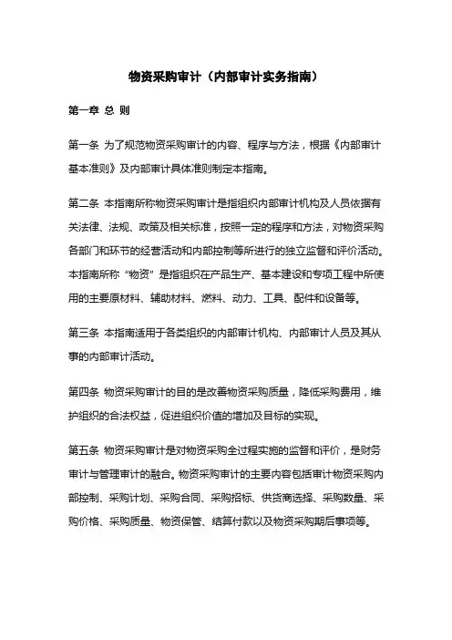 物资采购审计(内部审计实务指南)