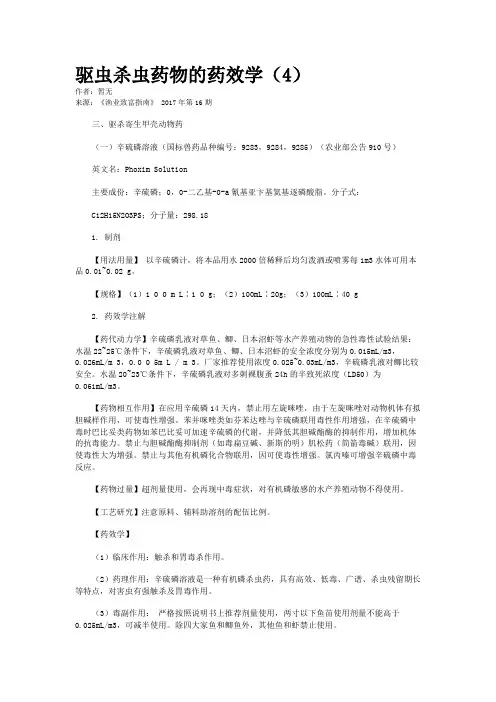 驱虫杀虫药物的药效学(4)