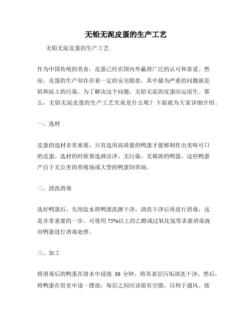 无铅无泥皮蛋的生产工艺