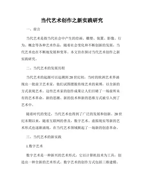 当代艺术创作之新实践研究