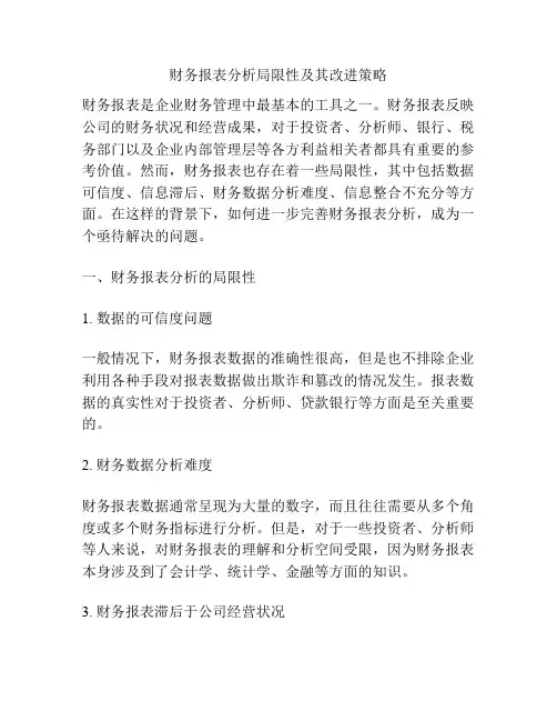 财务报表分析局限性及其改进策略
