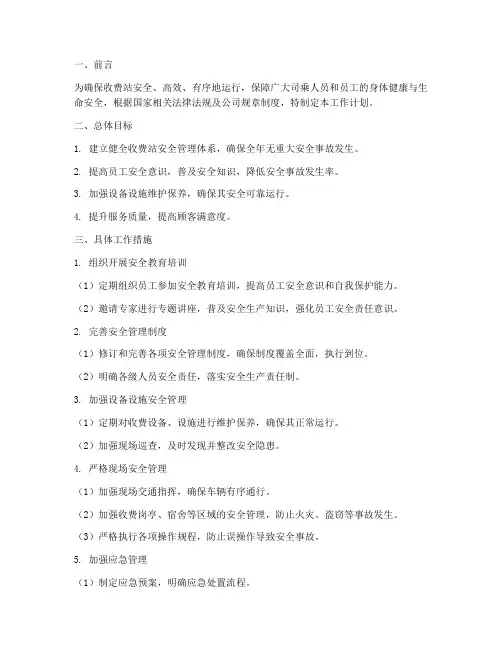 收费站安全营运工作计划