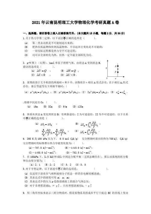 考研_2020年云南昆明理工大学物理化学考研真题A卷
