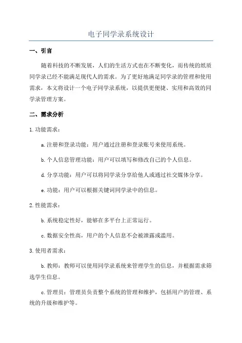 电子同学录系统设计