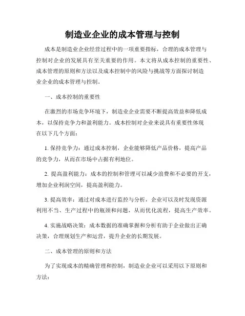 制造业企业的成本管理与控制