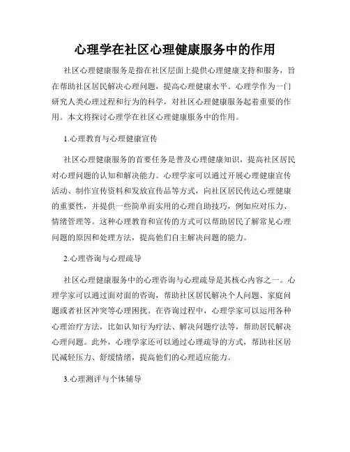 心理学在社区心理健康服务中的作用