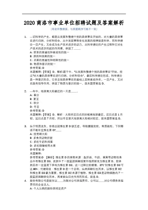 2020商洛市事业单位招聘试题及答案解析