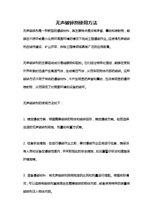 无声破碎剂使用方法