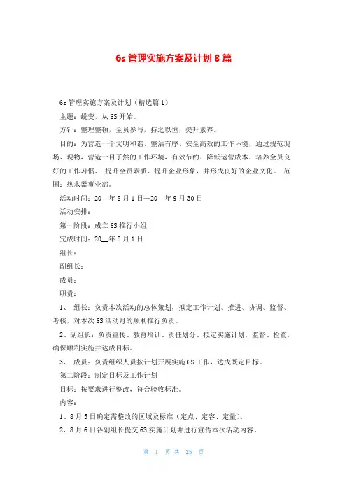 6s管理实施方案及计划8篇