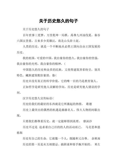 关于历史悠久的句子