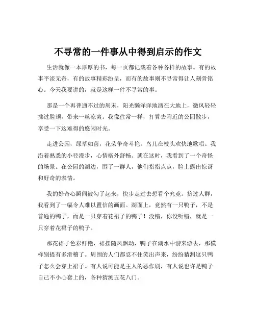 不寻常的一件事从中得到启示的作文