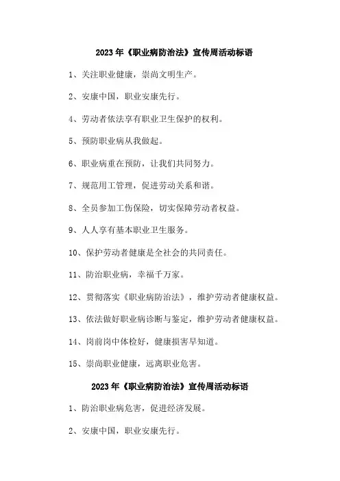 2023年《职业病防治法》宣传周活动标语45条 (优质)